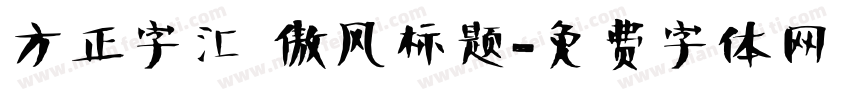 方正字汇 傲风标题字体转换